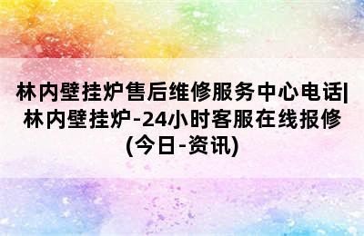 林内壁挂炉售后维修服务中心电话|林内壁挂炉-24小时客服在线报修(今日-资讯)